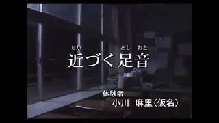 ほんと怖いっ！＆奇妙な話【近づく足音】Japanese Horror