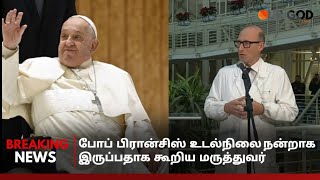 🔴 Pope Francis | போப் பிரான்சிஸ் உடல்நிலை நன்றாக இருப்பதாக கூறிய மருத்துவர்  | Vatican Tamil