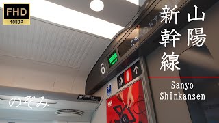 【FHD】【山陽新幹線 のぞみ 車窓】 のぞみ 夕暮れの広島に到着