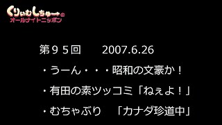 #095　くりぃむしちゅーのann【カナダ珍道中 上田 初老を引っ叩く】