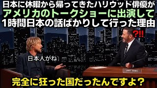 日本に休暇から帰ってきたハリウッド俳優がアメリカのトークショーに出演して1時間日本の話ばかりして行った理由