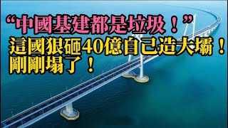 “中國基建都是垃圾？”這國狠砸40億自己造大壩！“質量超三峽20倍”！剛剛塌了！#中国基建