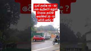 ඉන්දියාවේ ලක්ෂ 5 ට විකිණෙන ඇල්ටෝ කාර් 2025 අපේ රටට වාහන ආනයනය