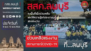 กสร.ลพบุรี WEEKLY NEWS\