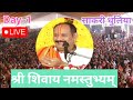 day 1 live🔴23 01 25 साकरी धुलिया शिव महापुराण कथा pradeep mishra ji live in dhuliya shivmahapuran