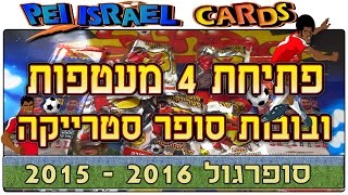 סופרגול 2016 - 2015 - חשיפת 5 בובות ופתיחת 4 מעטפות מסדרת סופר סטרייקה