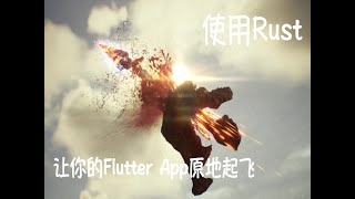 用Rust让你的FlutterApp原地起飞