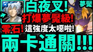 【神魔之塔】白夜叉😱『兩卡\