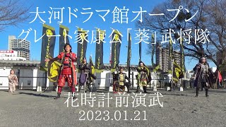 グレート家康公「葵」武将隊 2023.01.21 大河ドラマ館オープン 花時計前演武