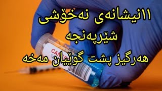 ١١نیشانەی نەخۆشی شێرپەنجە هەرگیز پشت گوێیان مەخە