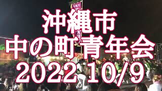 2022 10/9 沖縄県沖縄市中の町青年会　フル演舞　Eisa Drum Dance NAKANOMATHI Youth Club From  Okinawa city Okinawa Japan