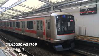 【サスティナ】東急5050系5176F 各停渋谷行き 綱島駅発車シーン