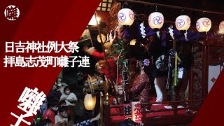 拝島志茂町囃子連 【目黒囃子】 日吉神社例大祭（榊祭）