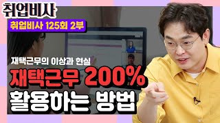 재택근무 200% 활용하는 방법?! | 취업비사 125회 2부