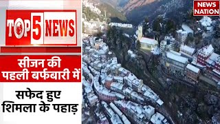 TOP 5 News:  | Snowfall in India | Shimla | Himachal | Latest News | Hindi News | News Nation