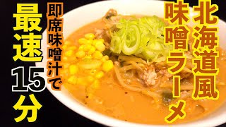 最速15分!!北海道風味噌ラーメンの作り方 |飯テロASMR