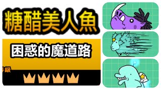 [4星] 真傳奇 15-2 困惑的魔道路-糖醋美人魚