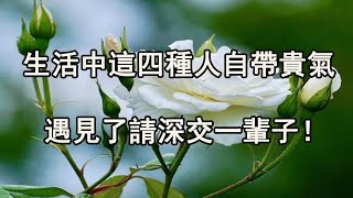 生活中這四種人自帶貴氣，遇見了請深交一輩子！ 【夜聽】