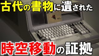 タイムトラベルは実際に起こっていた！？不可解な古代の伝承と現代に伝わる謎の噂…