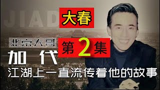 【北京加代江湖故事會】大春事件-第2集【賀集故事會】