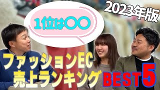 【ECの掟#7】ファッションEC売上ランキングBEST5！