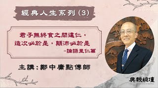 【經典人生系列】 君子無終食之間違仁，造次必於是《論語》里仁篇 鄭中庸點傳師