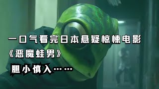 一口氣看完日本懸疑驚悚電影《惡魔蛙男》，膽小慎入。 #电影 #电影解说 #影视 #影视解说 #剧情