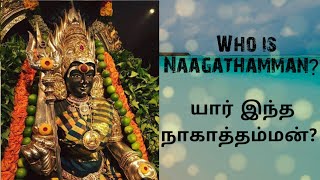 நாகாத்தம்மன்|யார் இந்த நாகாத்தம்மன்|நாகம்மா வரலாறு | Who is Nagathamman| Snake God| Nagamman History