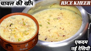 दूध में चावल को भिगोकर बनाएं गाढ़ी मलाईदार,रबड़ीदार चावल की खीर | Rice Kheer | Chawal Ki Khir| Kheer