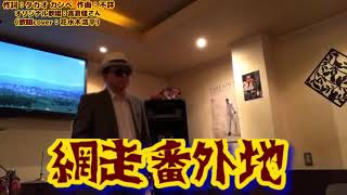 網走番外地（高倉健さん）歌詞表示cover花水木浩平