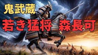 「若き猛将 森長可! 鬼武蔵の生涯」いまさら聞けない日本の偉人。#日本の歴史 #森長可 #鬼武蔵