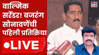 Bajrang Sonawane On Walmik Karad LIVE: वाल्मिक सरेंडर! सोनावणेंची पहिली प्रतिक्रिया | Beed Political