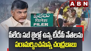 పీలేరు సబ్ జైల్లో ఉన్న టీడీపీ నేతలను పరామర్శించనున్న చంద్రబాబు || Chandrababu || ABN Telugu