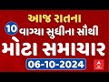 TOP News Gujarat 10 PM LIVE | રાતના 10 વાગ્યાના સૌથી મોટા સમાચાર | Abp Asmita | 06-10-2024