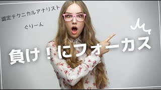 【完全保存版】負けにフォーカスしたトレード術とは？｜スイングトレード