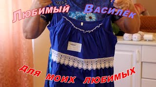 Любимый Василёк для моих любимых