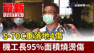 S-70C重落地4傷 機工長95%面積燒燙傷進加護【最新快訊】