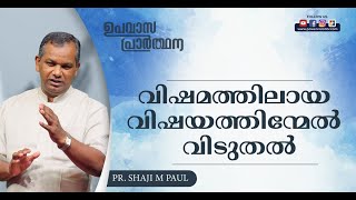 വിഷമത്തിലായ വിഷയത്തിന്മേൽ വിടുതൽ || Message : Pr. Shaji M Paul || Fasting Prayer || Powervision TV