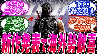 【ニンジャガイデン4】まさかの新作発表に海外勢歓喜ｗｗ今年のコーエーはヤバいｗに関する海外の反応集【NINJA GAIDEN 4/KOEI】