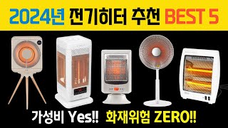 2024년 전기히터 추천 BEST 5 /가성비 /전기 난로 /온풍기 /카본