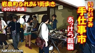 いわいずみ手仕事市（あっけら館編／岩泉町ふれあい街歩き）