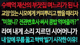 실화사연-수백억 재산의 부잣집 며느리가 된 나 교양 있는 시모에게 커피뿌리고 뺨을 때리자 내게 소리 지르던 시어머니가 내 앞에 무릎 꿇고 싹싹 빌기 시작한 이유!