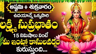 Mahalakshmi Suprabatham - Lakshmi Devi Bhakti Songs - Devotional Songs Telugu 2025