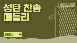 [LA드림교회] 2022.12.18 봉헌특송 (비파와 수금 - 성탄 찬송 메들리)