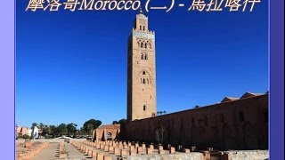 摩洛哥Morocco 二   馬拉喀什