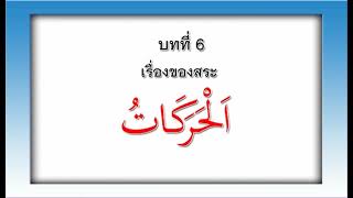 ตัจญ์วีด อย่างง่าย อ.อีซา สิงห์งาม (บทที่6)