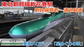 東北新幹線新花巻駅 新幹線発着・通過動画(発車メロディー「星めぐりの歌」)