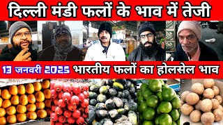 13 जनवरी 2025 आजादपुर मंडी से फलों का होलसेल भाव | Wholesale Delhi Fruit Market Price | फलों का भाव