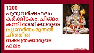 1200 പുതുവർഷഫലം കർക്കിടകം, ചിങ്ങം, കന്നി രാശിക്കാരുടെ (പുണർതം മുതൽ ചിത്തിര )നക്ഷത്ര ക്കാരുടെ ഫലം