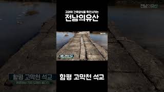 전남의유산 (함평 고막천 석교)